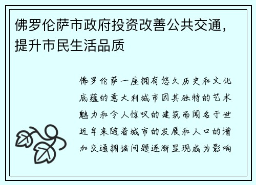 佛罗伦萨市政府投资改善公共交通，提升市民生活品质
