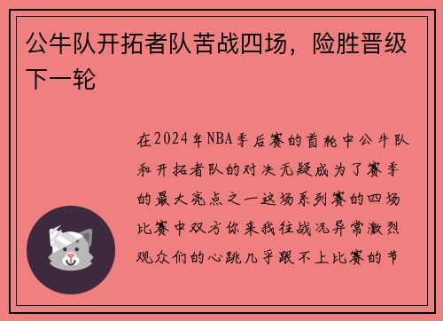 公牛队开拓者队苦战四场，险胜晋级下一轮