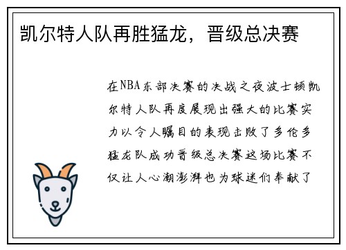 凯尔特人队再胜猛龙，晋级总决赛
