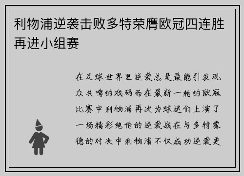 利物浦逆袭击败多特荣膺欧冠四连胜再进小组赛