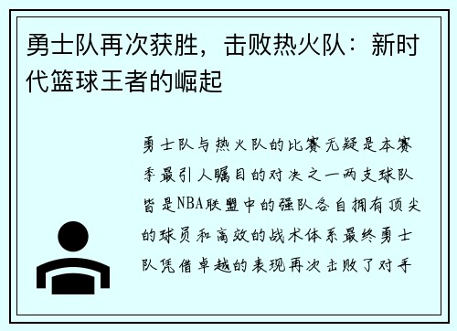 勇士队再次获胜，击败热火队：新时代篮球王者的崛起