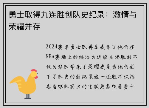 勇士取得九连胜创队史纪录：激情与荣耀并存