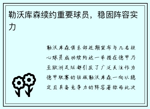 勒沃库森续约重要球员，稳固阵容实力