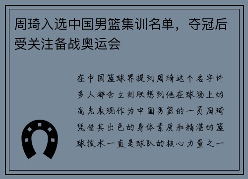 周琦入选中国男篮集训名单，夺冠后受关注备战奥运会