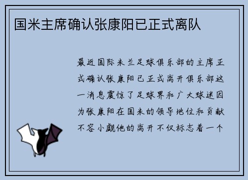 国米主席确认张康阳已正式离队
