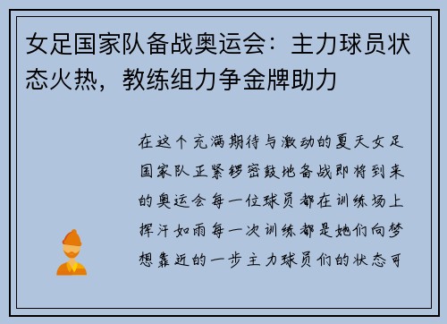 女足国家队备战奥运会：主力球员状态火热，教练组力争金牌助力