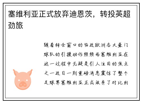 塞维利亚正式放弃迪恩茨，转投英超劲旅