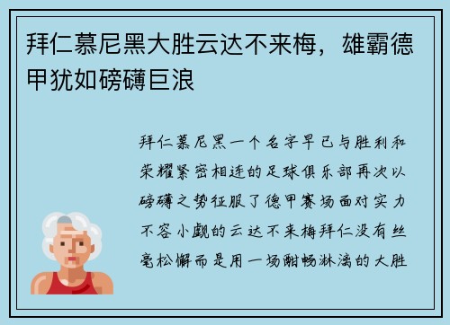拜仁慕尼黑大胜云达不来梅，雄霸德甲犹如磅礴巨浪