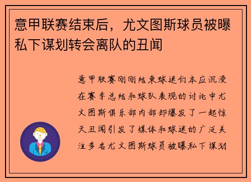 意甲联赛结束后，尤文图斯球员被曝私下谋划转会离队的丑闻