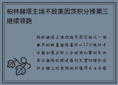 柏林赫塔主场不敌美因茨积分榜第三继续领跑
