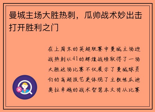 曼城主场大胜热刺，瓜帅战术妙出击打开胜利之门