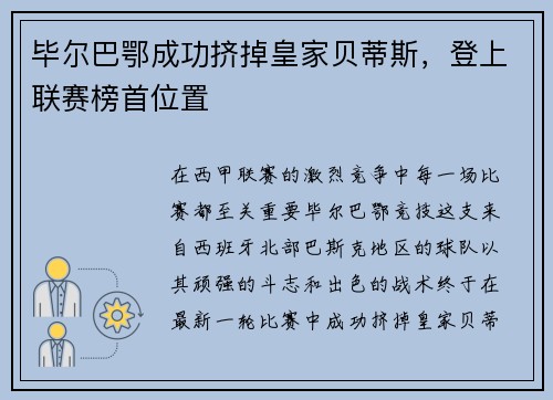 毕尔巴鄂成功挤掉皇家贝蒂斯，登上联赛榜首位置