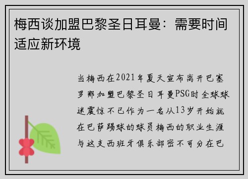 梅西谈加盟巴黎圣日耳曼：需要时间适应新环境