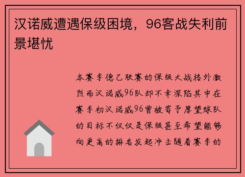 汉诺威遭遇保级困境，96客战失利前景堪忧
