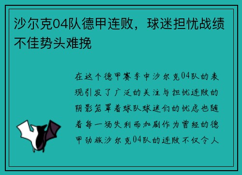沙尔克04队德甲连败，球迷担忧战绩不佳势头难挽
