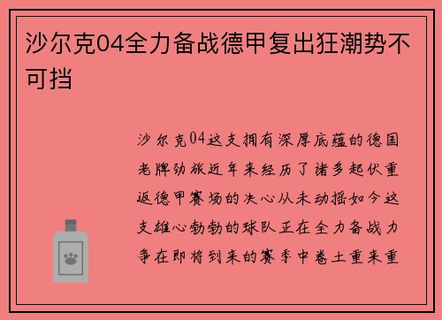 沙尔克04全力备战德甲复出狂潮势不可挡