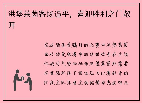 洪堡莱茵客场逼平，喜迎胜利之门敞开