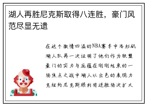 湖人再胜尼克斯取得八连胜，豪门风范尽显无遗
