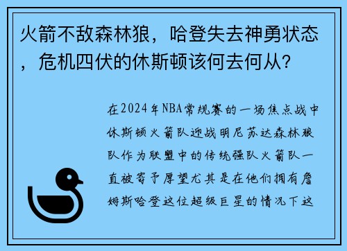 火箭不敌森林狼，哈登失去神勇状态，危机四伏的休斯顿该何去何从？
