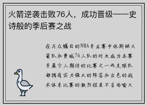 火箭逆袭击败76人，成功晋级——史诗般的季后赛之战