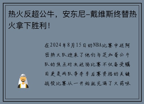 热火反超公牛，安东尼-戴维斯终替热火拿下胜利！
