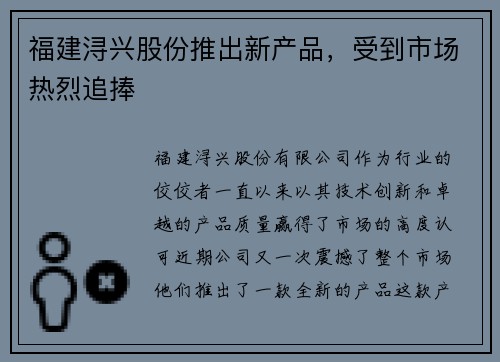 福建浔兴股份推出新产品，受到市场热烈追捧