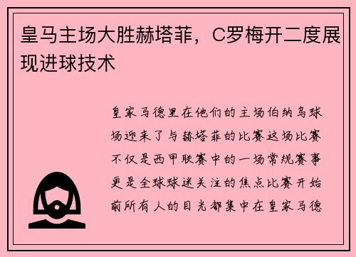 皇马主场大胜赫塔菲，C罗梅开二度展现进球技术
