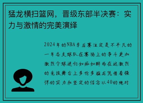猛龙横扫篮网，晋级东部半决赛：实力与激情的完美演绎