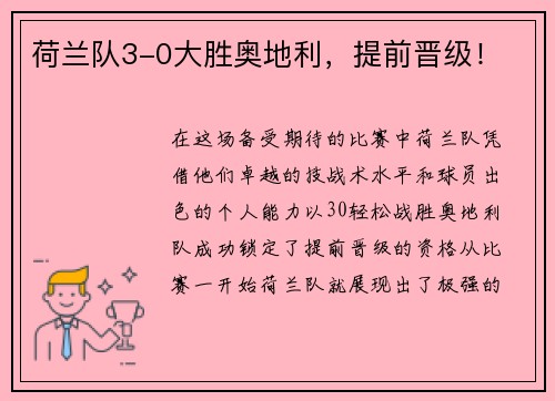 荷兰队3-0大胜奥地利，提前晋级！