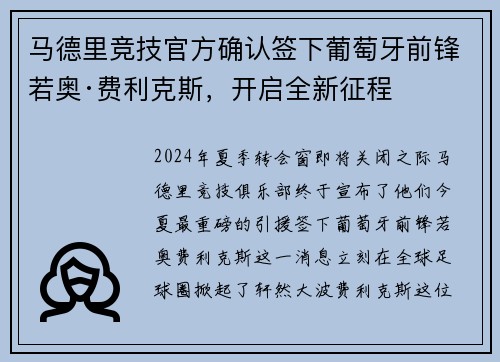 马德里竞技官方确认签下葡萄牙前锋若奥·费利克斯，开启全新征程