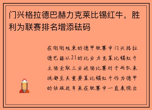门兴格拉德巴赫力克莱比锡红牛，胜利为联赛排名增添砝码