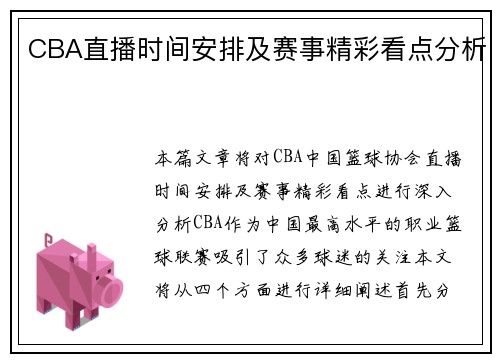 CBA直播时间安排及赛事精彩看点分析