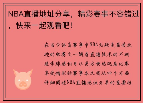 NBA直播地址分享，精彩赛事不容错过，快来一起观看吧！