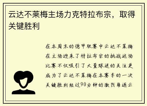 云达不莱梅主场力克特拉布宗，取得关键胜利