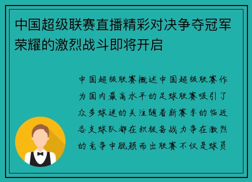 中国超级联赛直播精彩对决争夺冠军荣耀的激烈战斗即将开启