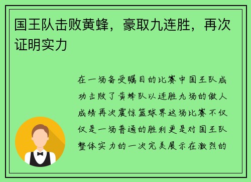 国王队击败黄蜂，豪取九连胜，再次证明实力