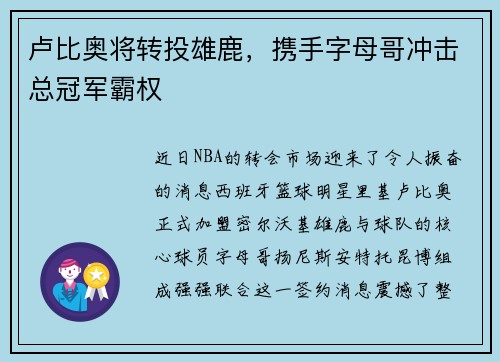 卢比奥将转投雄鹿，携手字母哥冲击总冠军霸权