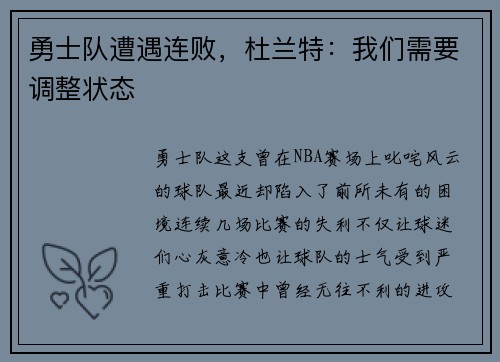 勇士队遭遇连败，杜兰特：我们需要调整状态