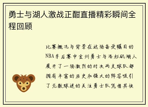 勇士与湖人激战正酣直播精彩瞬间全程回顾