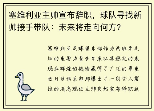 塞维利亚主帅宣布辞职，球队寻找新帅接手带队：未来将走向何方？