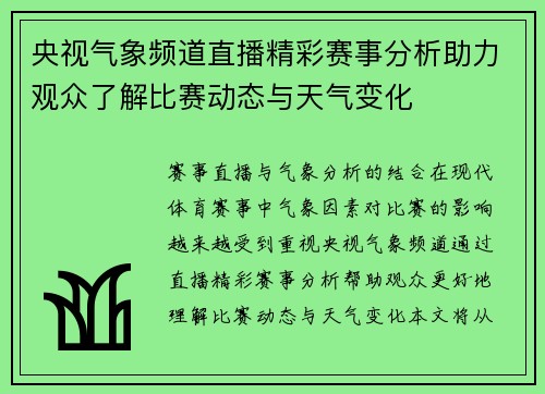 央视气象频道直播精彩赛事分析助力观众了解比赛动态与天气变化