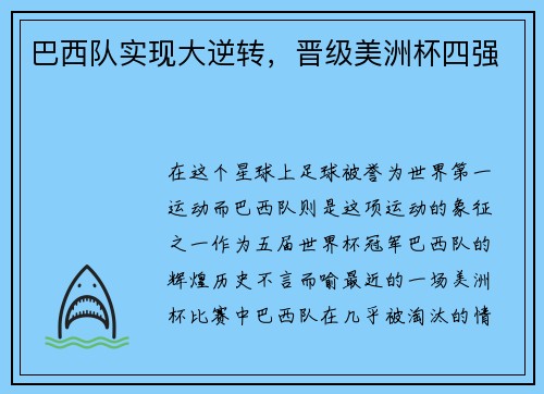 巴西队实现大逆转，晋级美洲杯四强
