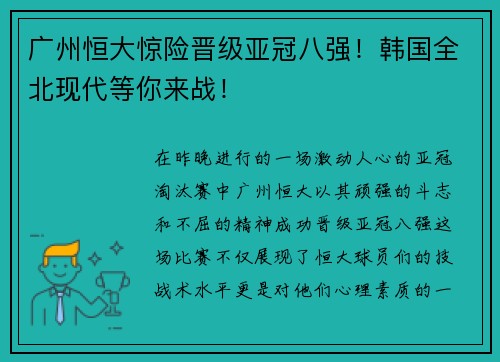 广州恒大惊险晋级亚冠八强！韩国全北现代等你来战！