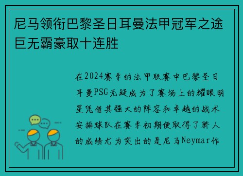 尼马领衔巴黎圣日耳曼法甲冠军之途巨无霸豪取十连胜