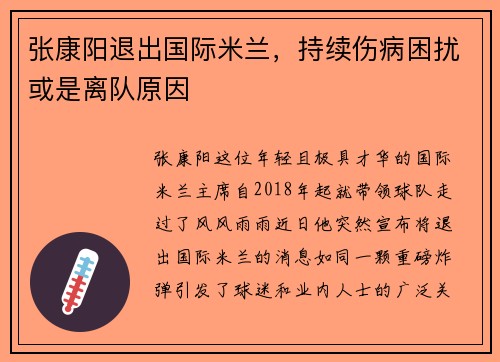 张康阳退出国际米兰，持续伤病困扰或是离队原因