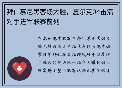 拜仁慕尼黑客场大胜，夏尔克04击溃对手进军联赛前列