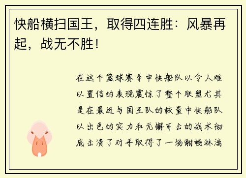 快船横扫国王，取得四连胜：风暴再起，战无不胜！
