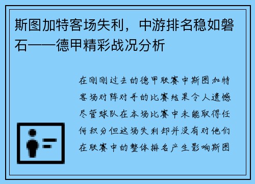 斯图加特客场失利，中游排名稳如磐石——德甲精彩战况分析
