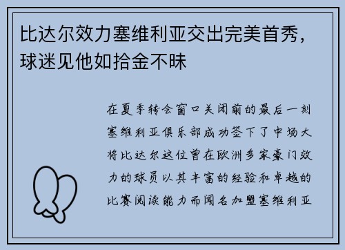 比达尔效力塞维利亚交出完美首秀，球迷见他如拾金不昧