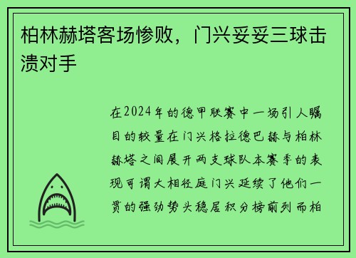 柏林赫塔客场惨败，门兴妥妥三球击溃对手